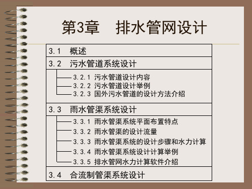 排水管网设计概述