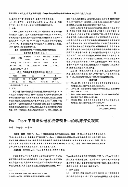 Pro-Taper手用镍钛锉在根管预备中的临床疗效观察