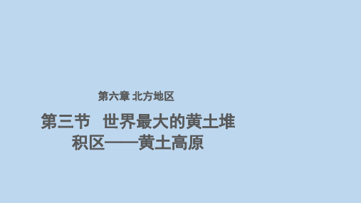 人教版地理八下世界最大的黄土堆积区——黄土高原优秀ppt