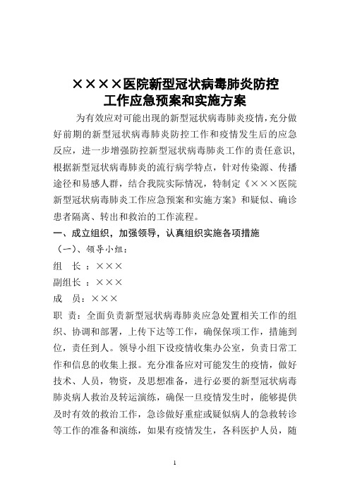 医院突发公共事件防控工作应急预案和实施方案.doc