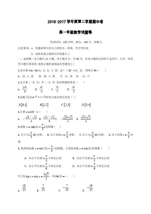 2016-2017学年度第二学期高一数学期中试卷及答