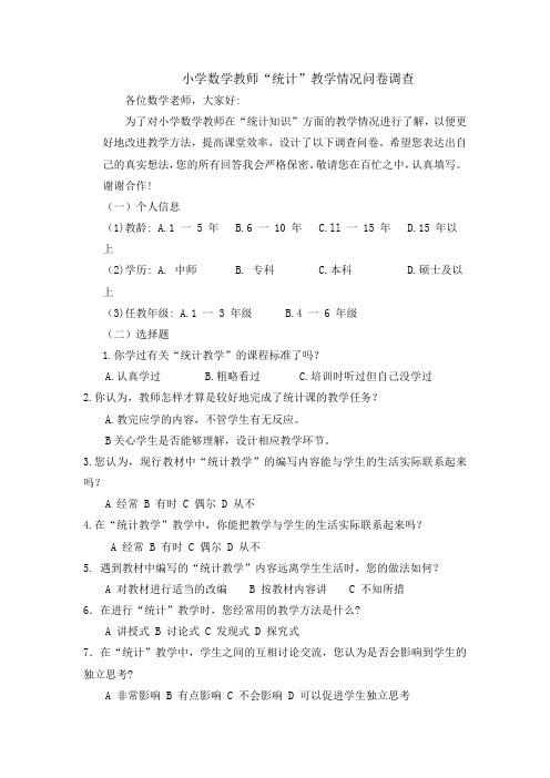 小学数学统计调查问卷(于佳琪)