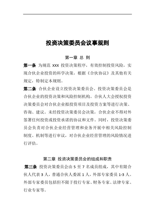 合伙企业投资决策委员会制度