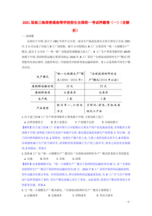 2021届高三地理普通高等学校招生全国统一考试押题卷一含解析