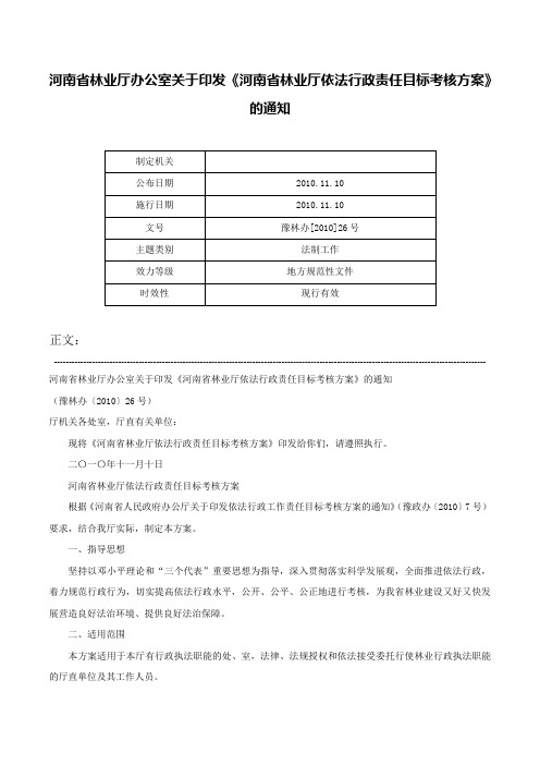 河南省林业厅办公室关于印发《河南省林业厅依法行政责任目标考核方案》的通知-豫林办[2010]26号