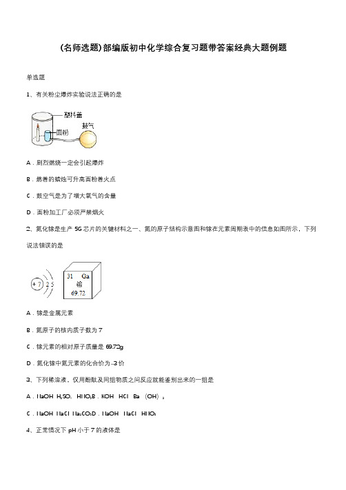 部编版初中化学综合复习题带答案经典大题例题