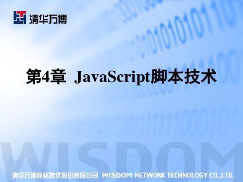 第4章_JavaScript脚本技术