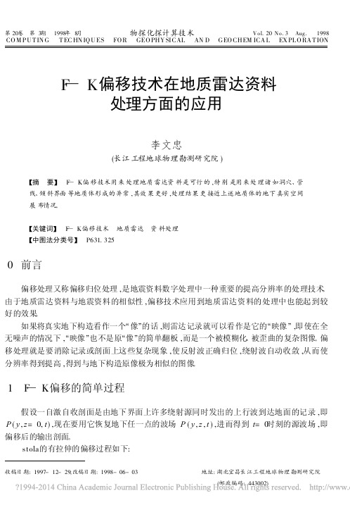 F_K偏移技术在地质雷达资料处理方面的应用_李文忠