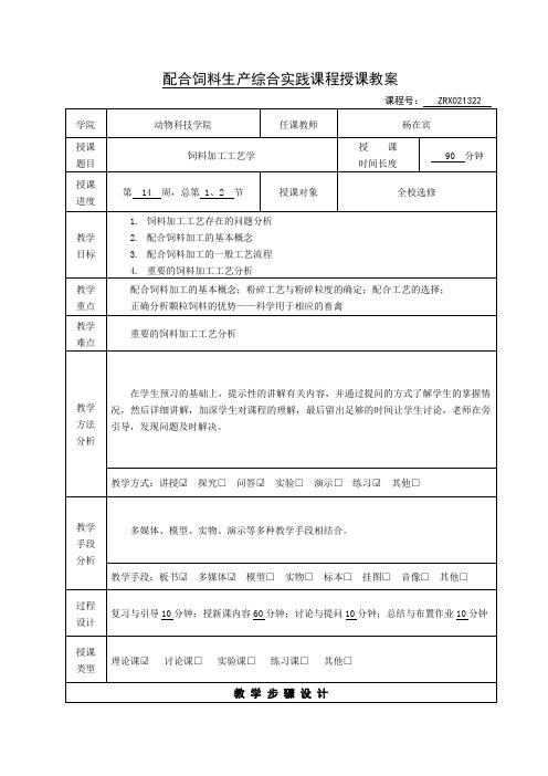 7饲料加工工艺学