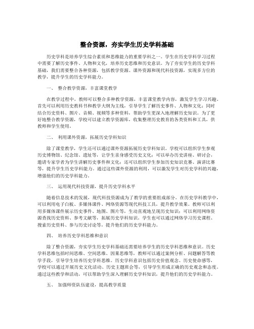 整合资源,夯实学生历史学科基础