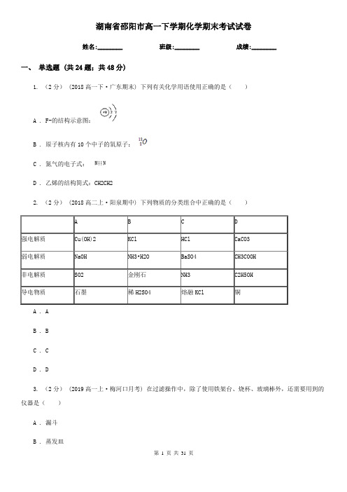 湖南省邵阳市高一下学期化学期末考试试卷