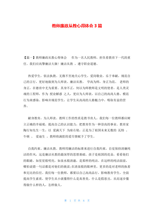 教师廉政从教心得体会3篇