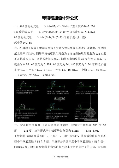 弯钩增加值计算公式