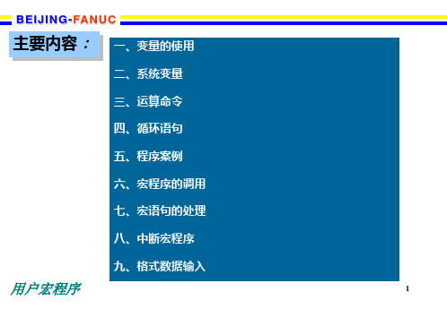 FANUC用户宏程序