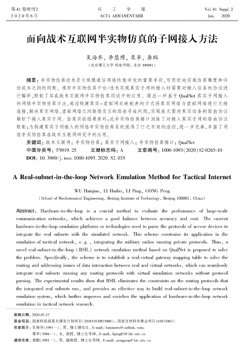 面向战术互联网半实物仿真的子网接入方法