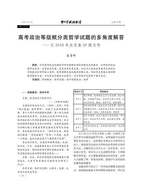 高考政治等级赋分类哲学试题的多角度解答——以2018年北京卷39题为例