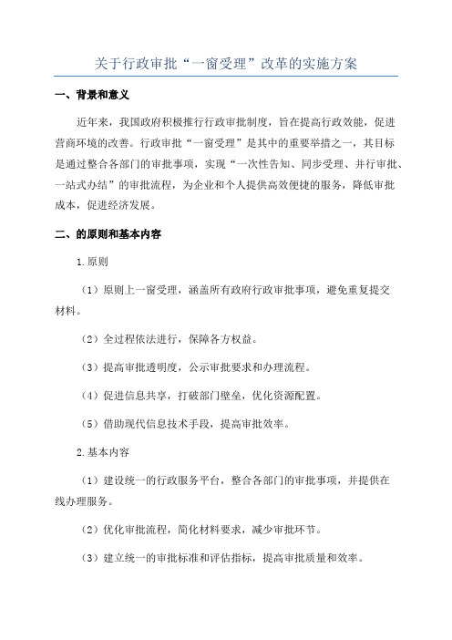 关于行政审批“一窗受理”改革的实施方案