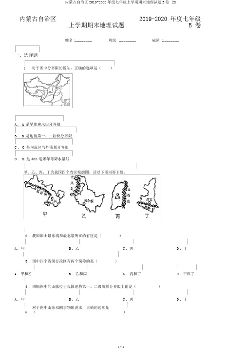 内蒙古自治区2019-2020年度七年级上学期期末地理试题B卷 (2)