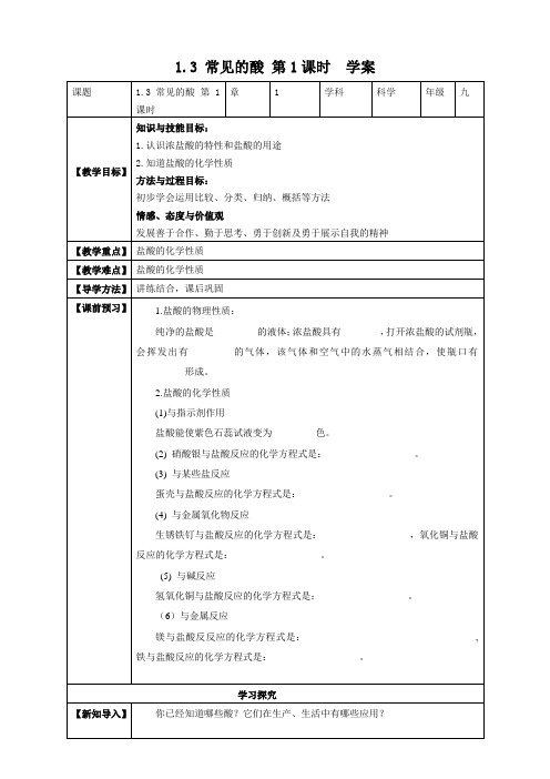 常见的酸 第1课时（21页教案学案）