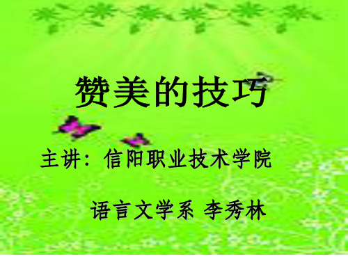 《赞美的技巧》PPT课件