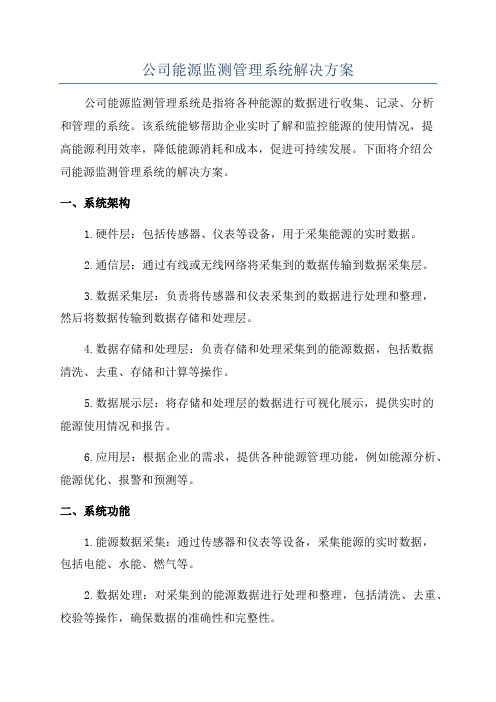 公司能源监测管理系统解决方案