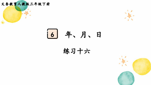 人教版三年级数学(下册)年、月、日 练习十六