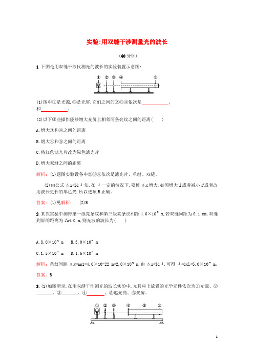 高中物理第十三章光第4节实验用双缝干涉测量光的波长练习含解析新人教选修3_4