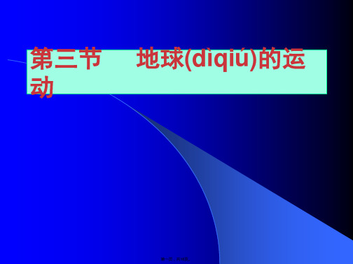 地理必修1人教新课标第1章第3节同步课件四川设计17张