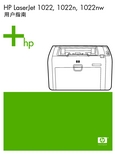 HP LaserJet 1022, 1022n, 1022nw 说明书