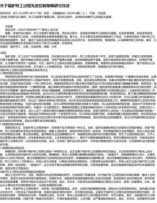 关于锅炉热工过程先进控制策略研究综述