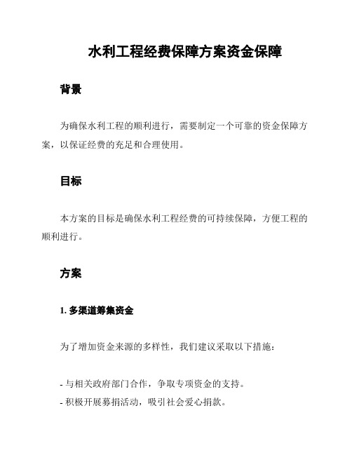 水利工程经费保障方案资金保障