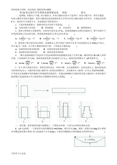 -9-4第34届物理竞赛预赛试卷+答案(word自己排版)