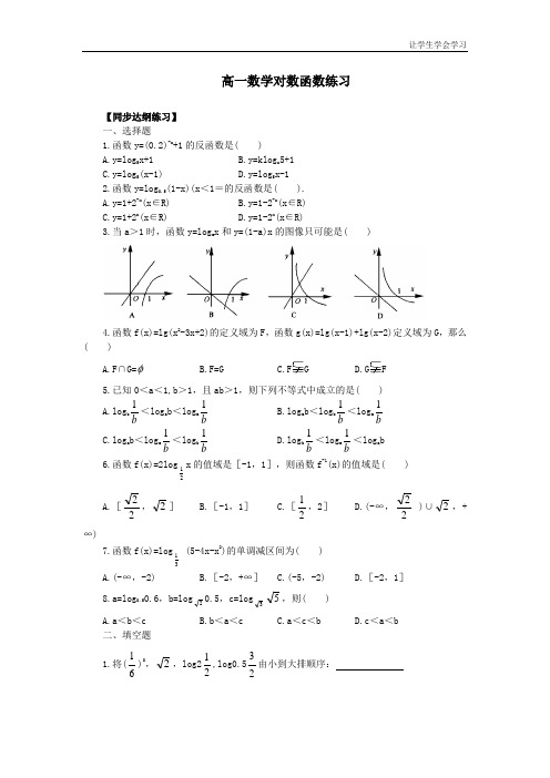 苏教版高中数学必修一对数函数同步练习(1)