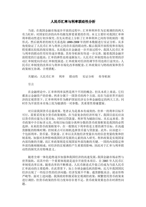 人民币汇率与利率联动性分析