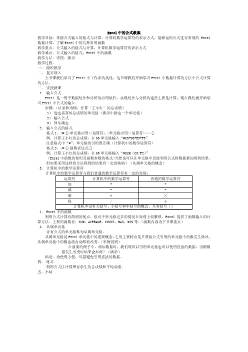 《Excel中的公式》教案