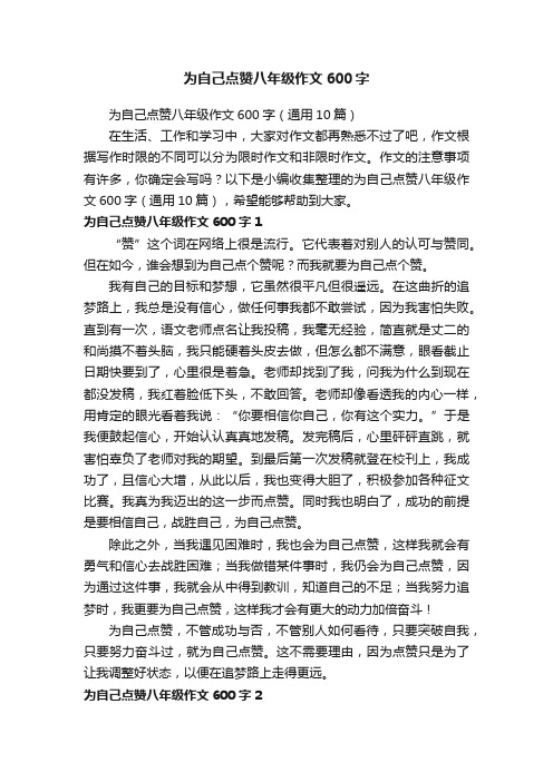 为自己点赞八年级作文600字