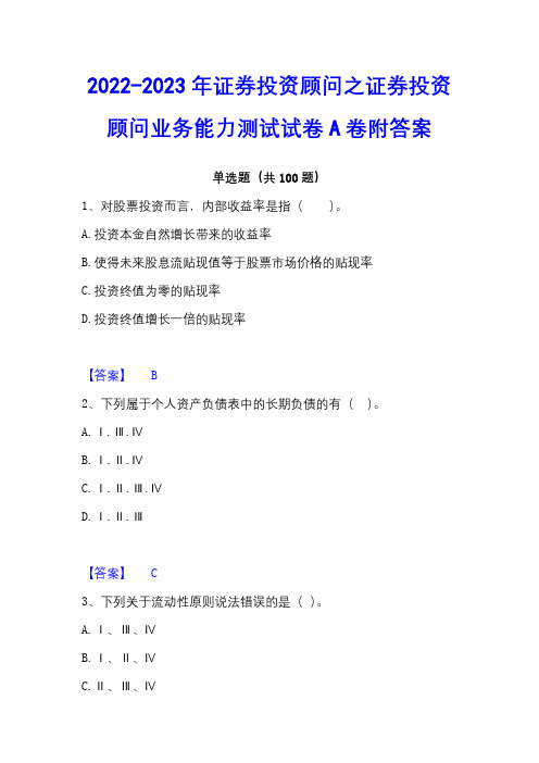 2022-2023年证券投资顾问之证券投资顾问业务能力测试试卷A卷附答案