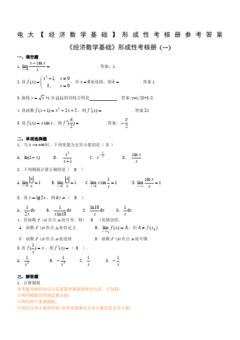 经济数学基础形考答案