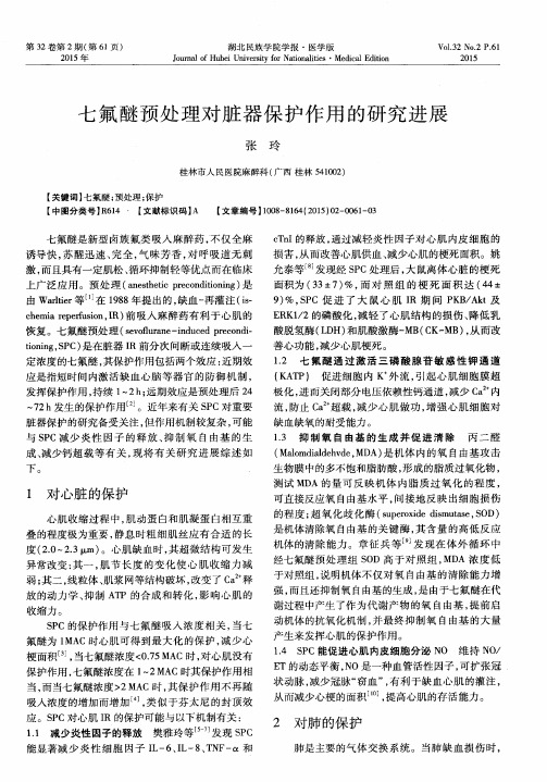 七氟醚预处理对脏器保护作用的研究进展