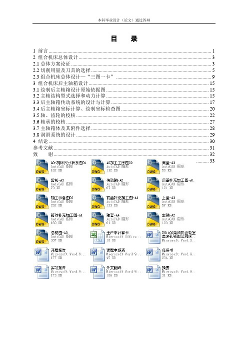 ZH1100柴油机齿轮室盖多孔钻组合机床总体及后主轴箱设计