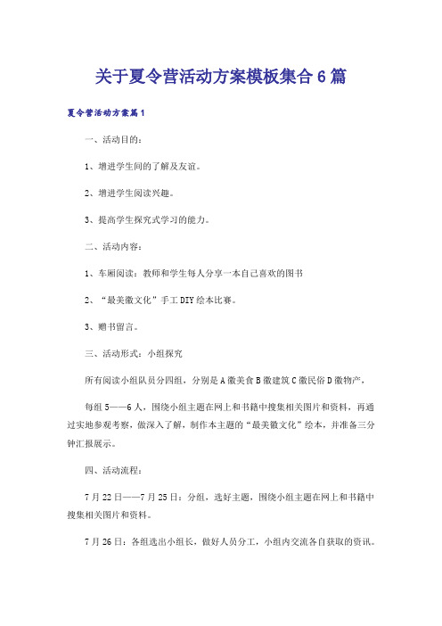 关于夏令营活动方案模板集合6篇