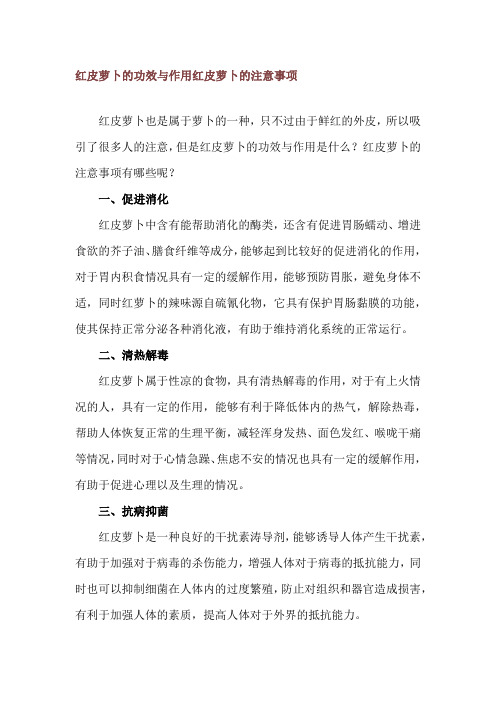 红皮萝卜的功效与作用 红皮萝卜的注意事项