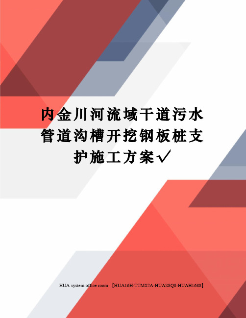 内金川河流域干道污水管道沟槽开挖钢板桩支护施工方案√定稿版