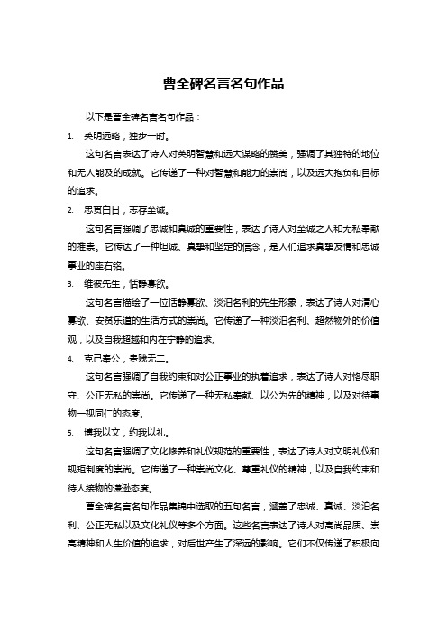 曹全碑名言名句作品