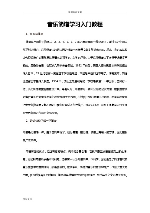 音乐简谱学习入门教程