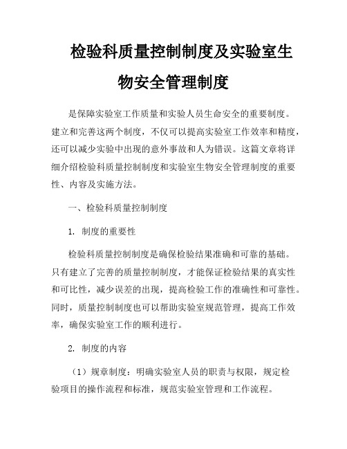 检验科质量控制制度及实验室生物安全管理制度