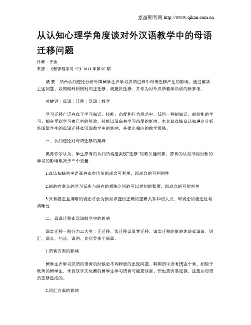 从认知心理学角度谈对外汉语教学中的母语迁移问题