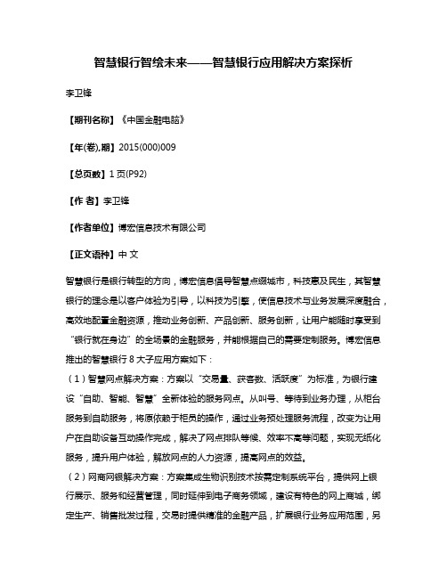 智慧银行智绘未来——智慧银行应用解决方案探析