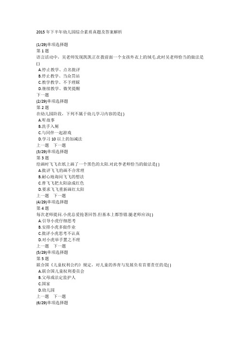 2015年下半年幼儿园综合素质真题及答案解析