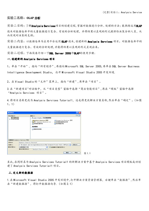 (完整)实验二：Analysis Service